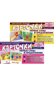 Набор карточек с рисунками. Первые слова и предложения для детей 1-4 лет. Ч. 1-2. Комплект