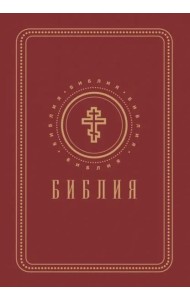 Библия. Книги Священного Писания Ветхого и Нового Завета (золотой обрез)
