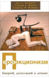 Перфекционизм. Концепт, ассессмент и лечение