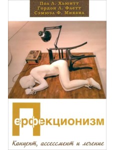 Перфекционизм. Концепт, ассессмент и лечение