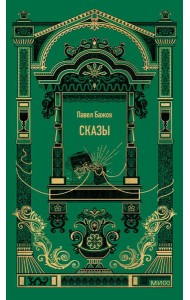 Сказы. Вечные истории