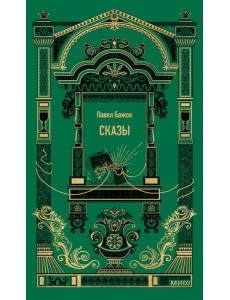 Сказы. Вечные истории Сказы. Вечные истории