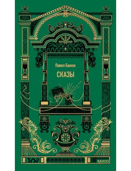 Сказы. Вечные истории