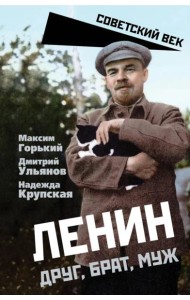 Ленин. Друг, брат, муж