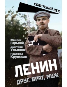 Ленин. Друг, брат, муж Ленин. Друг, брат, муж