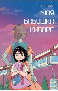 Моя бабушка киборг