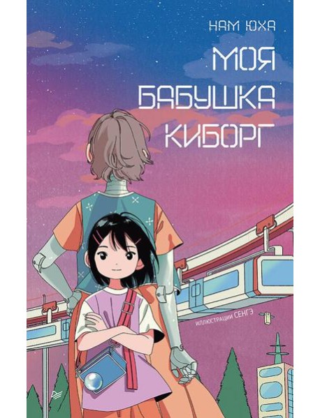 Моя бабушка киборг