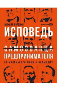 Исповедь (самозванца) предпринимателя: От маленького Миши к большому