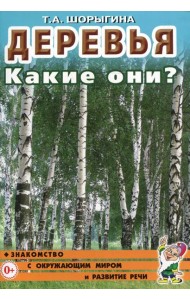 Деревья. Какие они? Книга для воспитателей, гувернеров и родителей