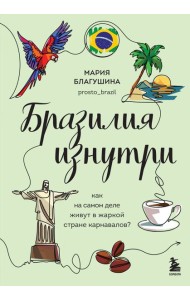Бразилия изнутри. Как на самом деле живут в жаркой стране карнавалов?