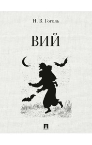 Вий: повесть