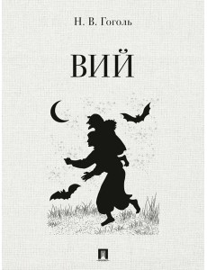 Вий: повесть