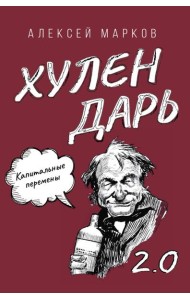 Капитальные перемены. Хулендарь 2.0