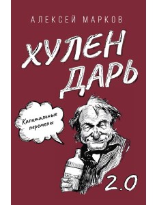 Капитальные перемены. Хулендарь 2.0