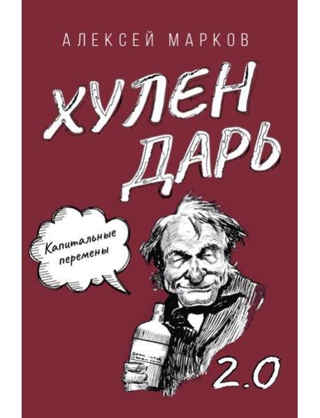 Капитальные перемены. Хулендарь 2.0