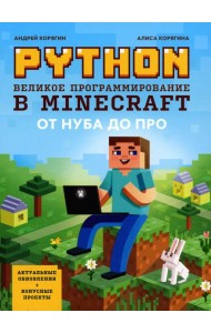 Python. Великое программирование в Minecraft. 5-е изд., испр. и доп