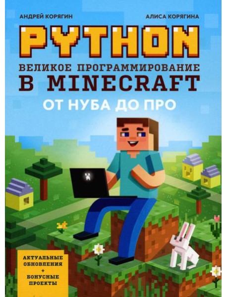 Python. Великое программирование в Minecraft. 5-е изд., испр. и доп