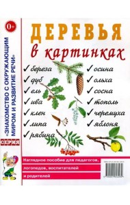 Деревья в картинках. Наглядное пособие для педагогов, логопедов, воспитателей, родителей