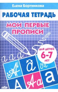 Мои первые прописи 6-7 л.