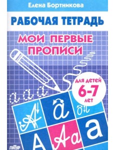 Мои первые прописи 6-7 л.