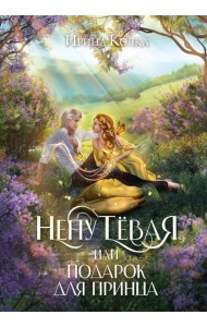 Непутевая, или Подарок для принца