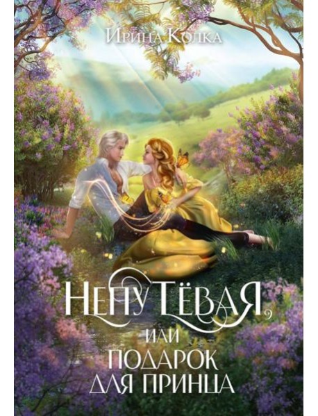 Непутевая, или Подарок для принца