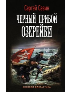 Черный прибой Озерейки Черный прибой Озерейки