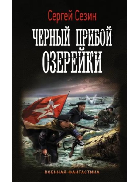 Черный прибой Озерейки