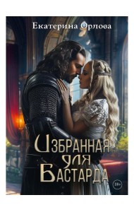 Избранная для бастарда