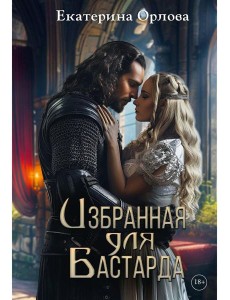 Избранная для бастарда Избранная для бастарда