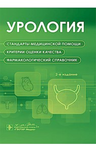 Урология. Стандарты медицинской помощи. Критерии оценки качества. Фармакологический справочник. 2-е изд