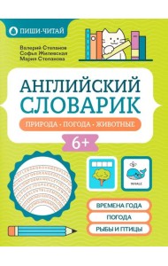 Английский словарик: природа, погода, животные
