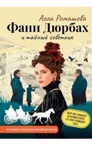 Фани Дюрбах и Тайный советник