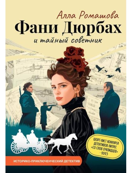 Фани Дюрбах и Тайный советник