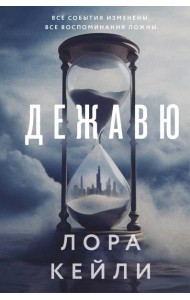 Дежавю (формат клатчбук)