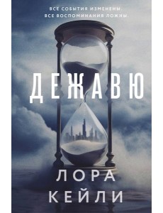 Дежавю (формат клатчбук)