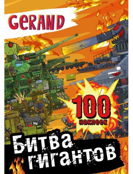 Gerand. Битва гигантов. 100 наклеек