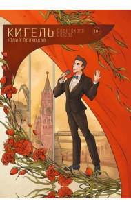 Кигель Советского Союза