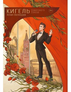 Кигель Советского Союза Кигель Советского Союза