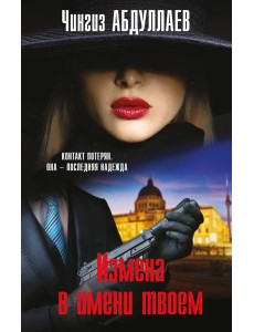 Измена в имени твоем Измена в имени твоем