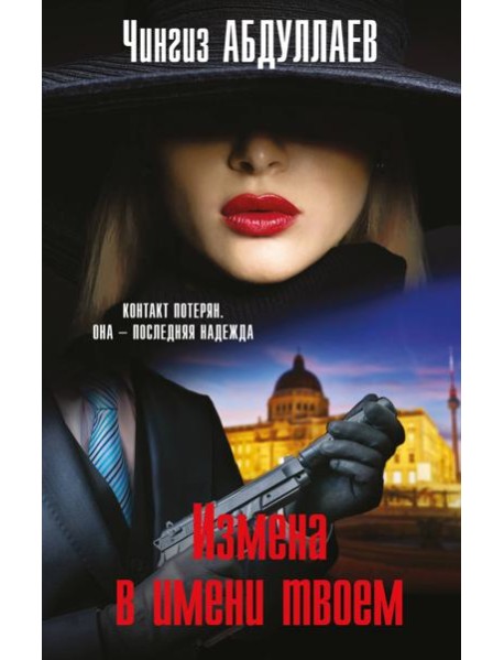 Измена в имени твоем