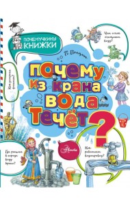 Почему из крана вода течет?