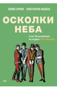 Осколки неба, или Подлинная история «The Beatles»: Мистическая быль