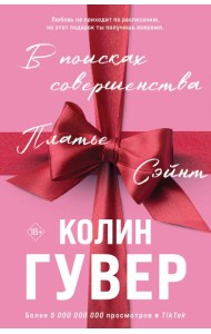 В поисках совершенства. Сборник рассказов (подарочное оформление)