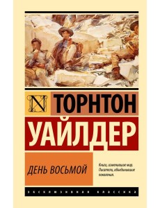 День восьмой: роман День восьмой: роман
