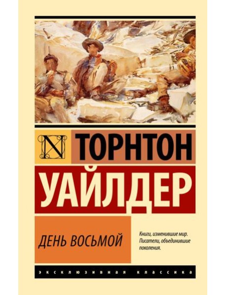 День восьмой: роман