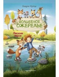 Лесные герои. Волшебное ожерелье #4 (ил. К. Зивердинг) Лесные герои. Волшебное ожерелье #4 (ил. К. Зивердинг)