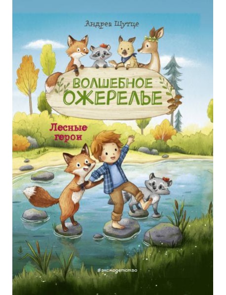 Лесные герои. Волшебное ожерелье #4 (ил. К. Зивердинг)