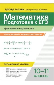 Математика. Подготовка к ЕГЭ. Уравнения и неравенства. Разбор заданий. 10-11 классы