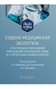 Судебно-медицинская экспертиза огнестрельных повреждений, повреждений при взрывной травме и от метательных орудий (арбалета): Учебное пособие